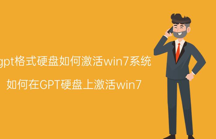 gpt格式硬盘如何激活win7系统 如何在GPT硬盘上激活win7？